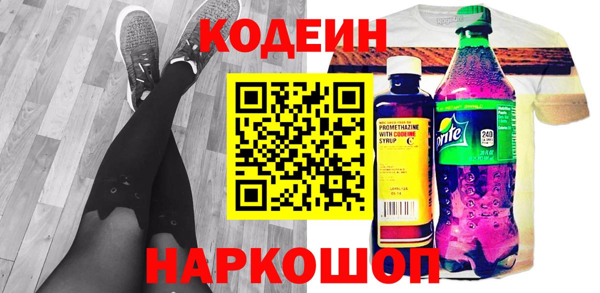Кодеин напиток Lean (лин) Десногорск